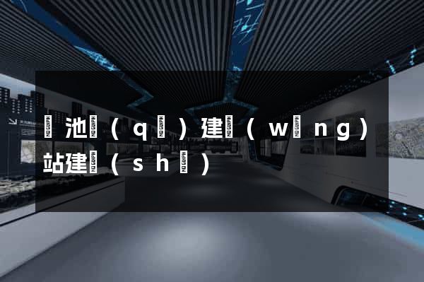 貴池區(qū)建網(wǎng)站建設(shè)