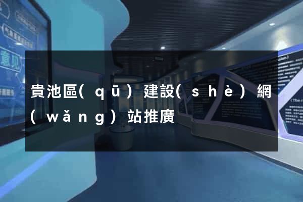 貴池區(qū)建設(shè)網(wǎng)站推廣