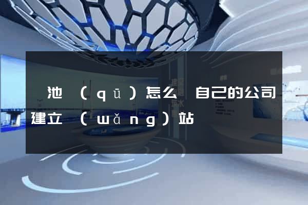 貴池區(qū)怎么給自己的公司建立網(wǎng)站