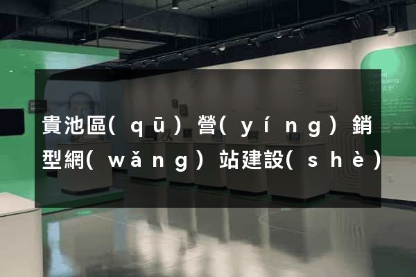 貴池區(qū)營(yíng)銷型網(wǎng)站建設(shè)