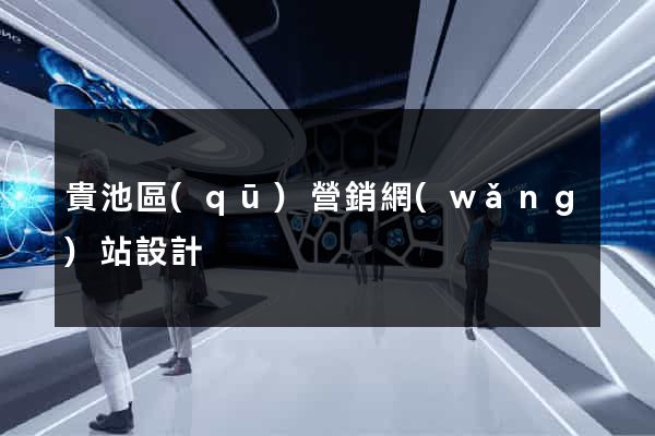 貴池區(qū)營銷網(wǎng)站設計