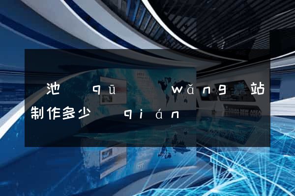 貴池區(qū)網(wǎng)站制作多少錢(qián)