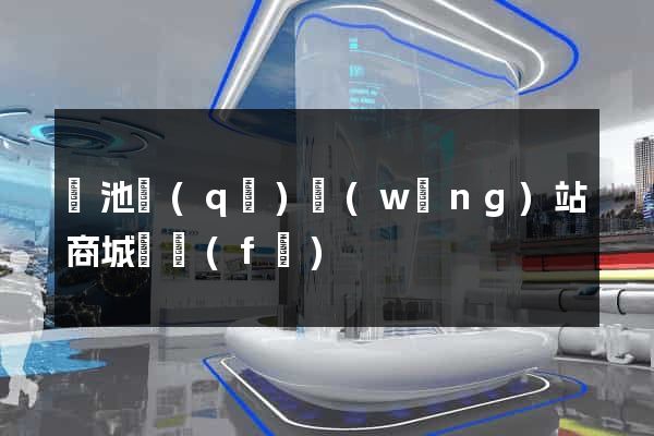 貴池區(qū)網(wǎng)站商城開發(fā)