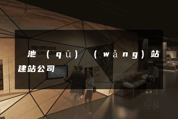 貴池區(qū)網(wǎng)站建站公司