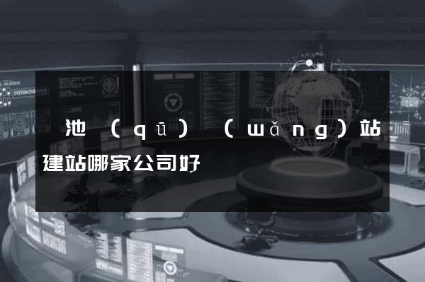 貴池區(qū)網(wǎng)站建站哪家公司好
