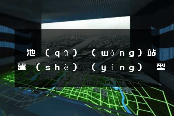 貴池區(qū)網(wǎng)站建設(shè)營(yíng)銷型