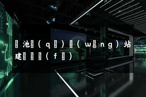 貴池區(qū)網(wǎng)站建設開發(fā)