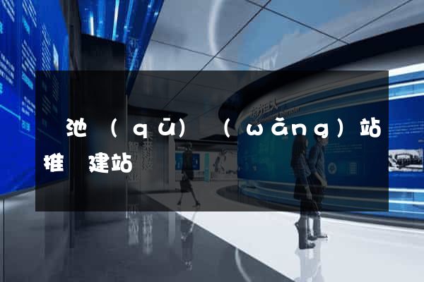 貴池區(qū)網(wǎng)站推廣建站