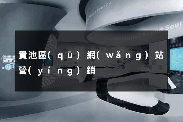 貴池區(qū)網(wǎng)站營(yíng)銷