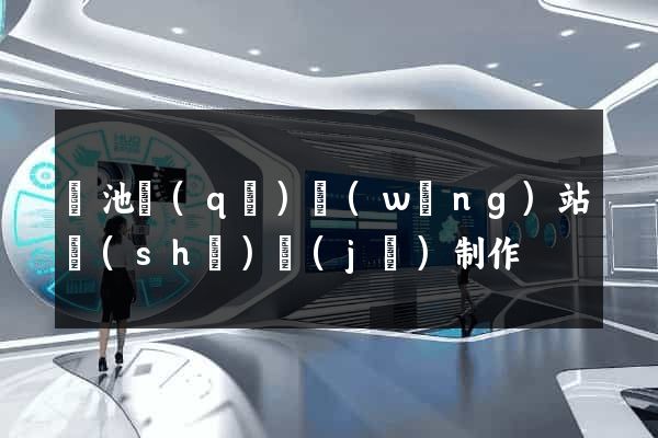 貴池區(qū)網(wǎng)站設(shè)計(jì)制作