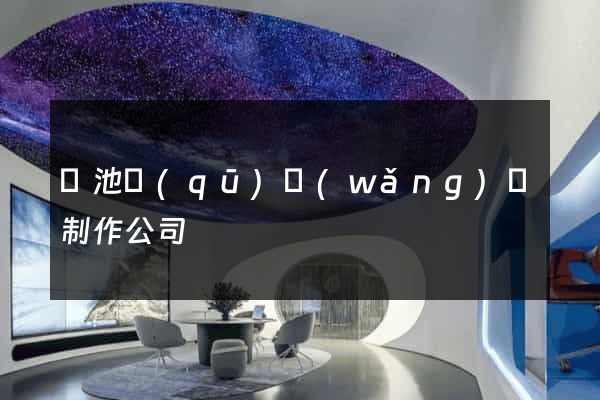 貴池區(qū)網(wǎng)頁制作公司