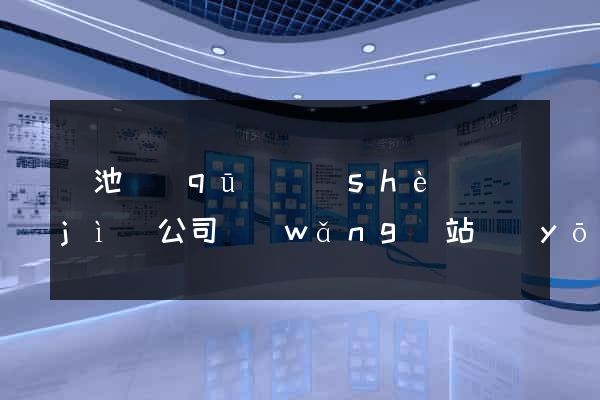 貴池區(qū)設(shè)計(jì)公司網(wǎng)站優(yōu)化