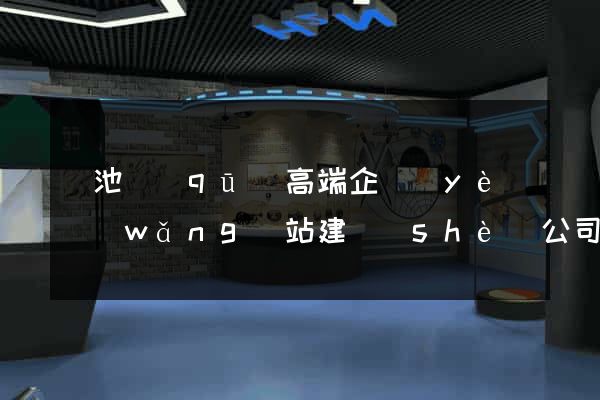 貴池區(qū)高端企業(yè)網(wǎng)站建設(shè)公司