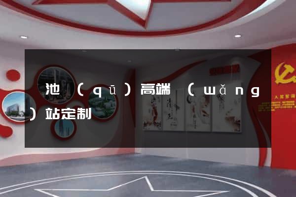 貴池區(qū)高端網(wǎng)站定制