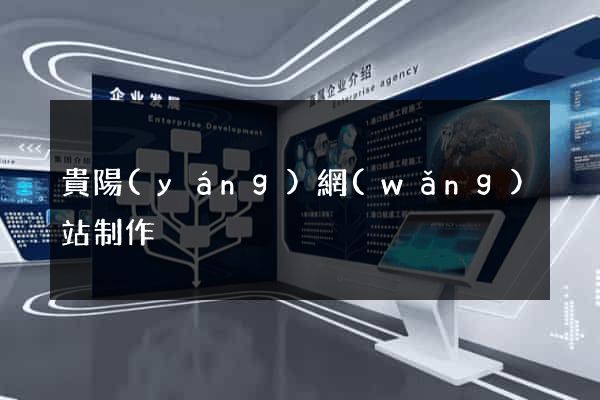 貴陽(yáng)網(wǎng)站制作
