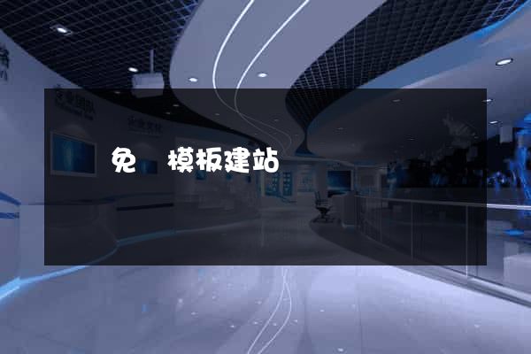 貴陽免費模板建站