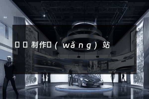 貴陽制作網(wǎng)站