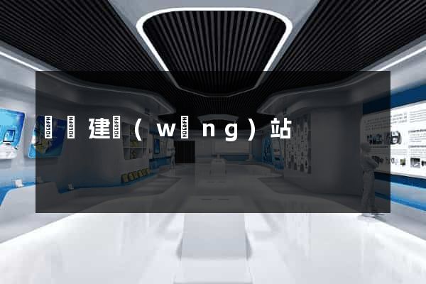 貴陽建網(wǎng)站