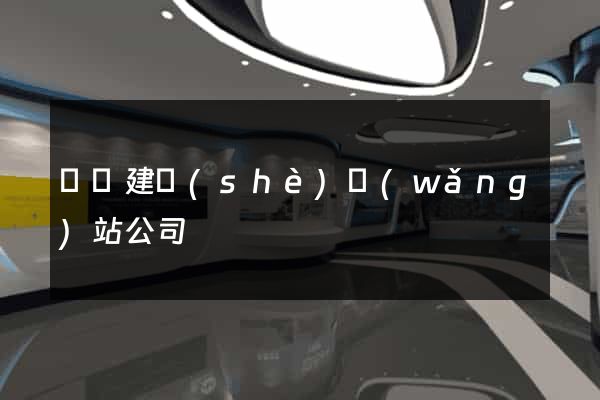 貴陽建設(shè)網(wǎng)站公司