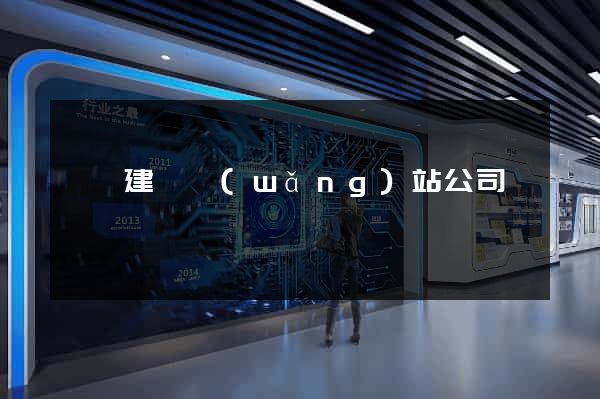 貴陽建設網(wǎng)站公司