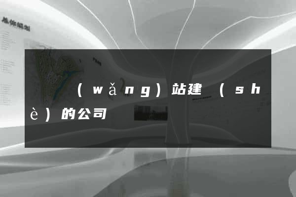 貴陽網(wǎng)站建設(shè)的公司