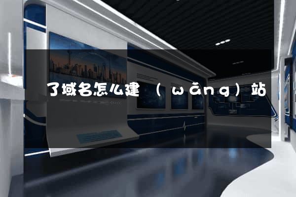 買了域名怎么建網(wǎng)站