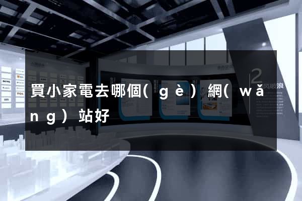 買小家電去哪個(gè)網(wǎng)站好