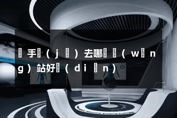 買手機(jī)去哪個網(wǎng)站好點(diǎn)