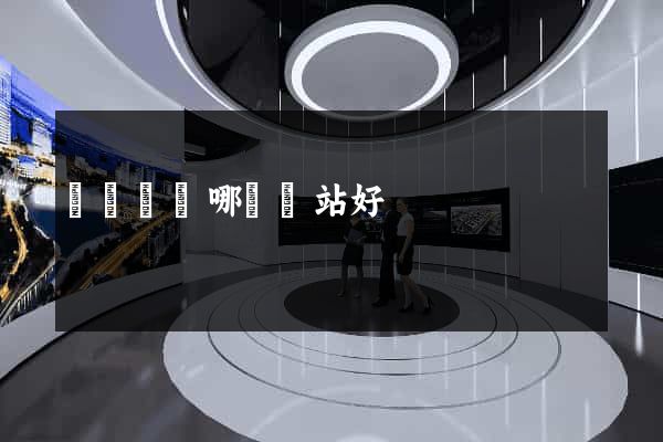 買運動褲哪個網站好