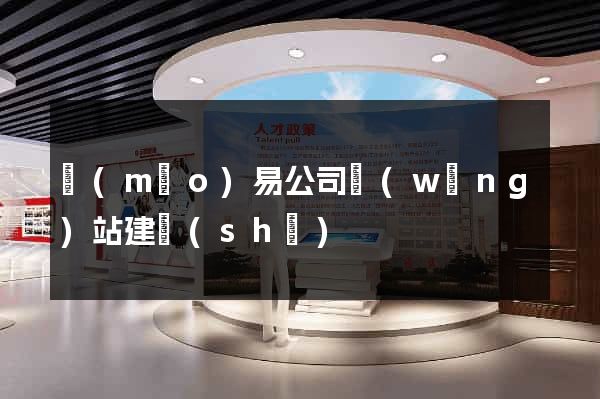 貿(mào)易公司網(wǎng)站建設(shè)