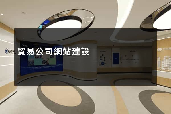 貿易公司網站建設