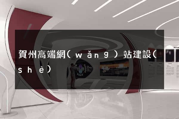 賀州高端網(wǎng)站建設(shè)