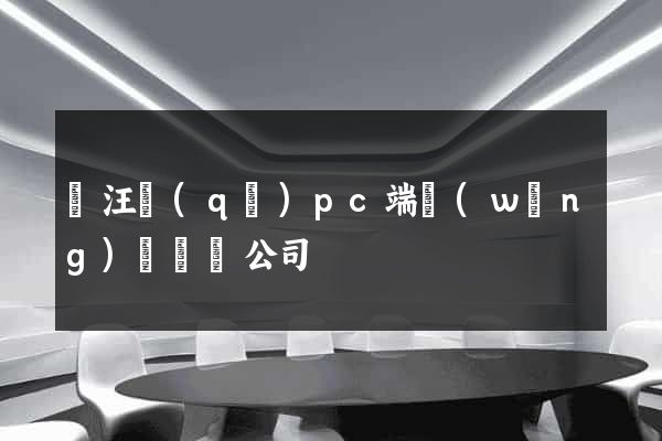 賈汪區(qū)pc端網(wǎng)頁設計公司