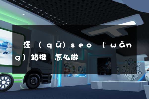 賈汪區(qū)seo網(wǎng)站推廣怎么做