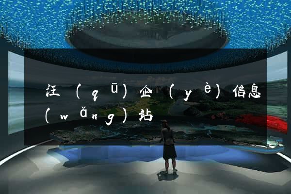 賈汪區(qū)企業(yè)信息網(wǎng)站