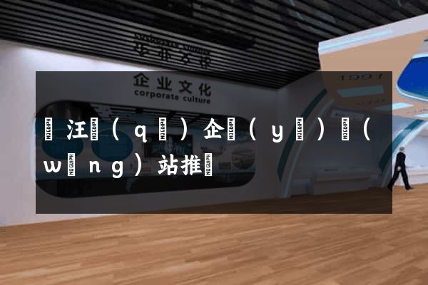 賈汪區(qū)企業(yè)網(wǎng)站推廣