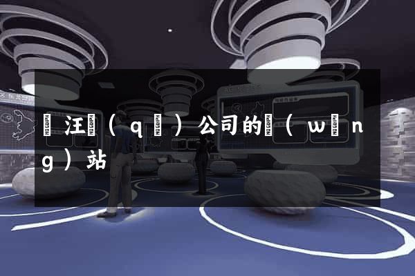 賈汪區(qū)公司的網(wǎng)站
