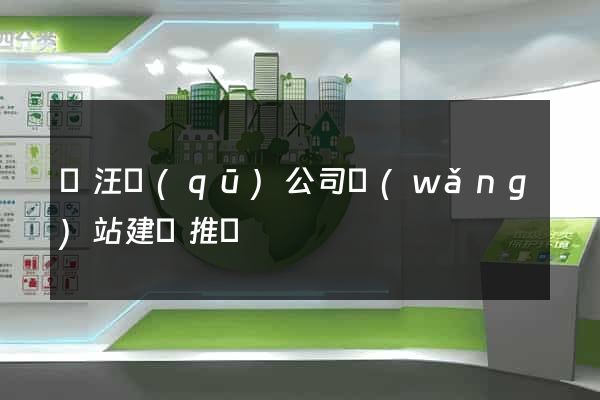 賈汪區(qū)公司網(wǎng)站建設推廣