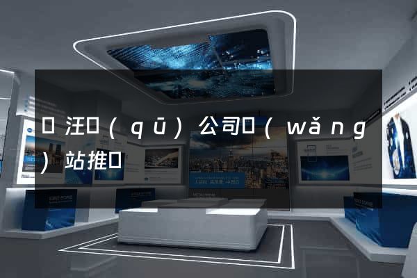 賈汪區(qū)公司網(wǎng)站推廣
