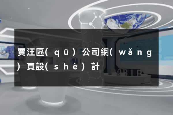 賈汪區(qū)公司網(wǎng)頁設(shè)計