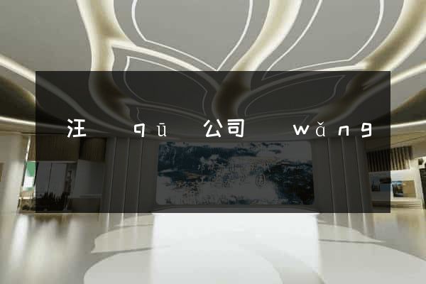 賈汪區(qū)公司網(wǎng)頁設計