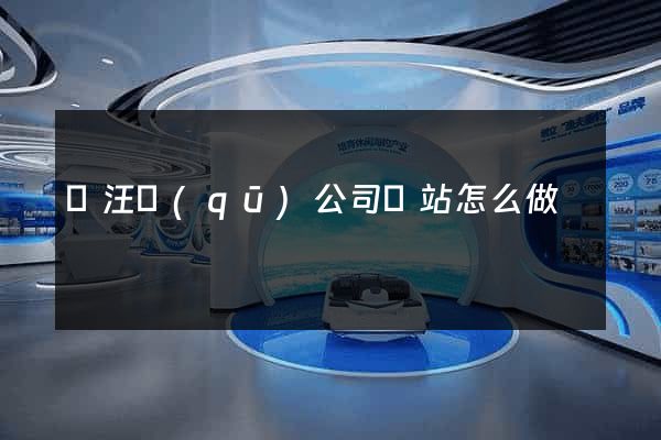 賈汪區(qū)公司網站怎么做