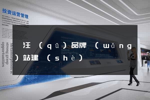 賈汪區(qū)品牌網(wǎng)站建設(shè)