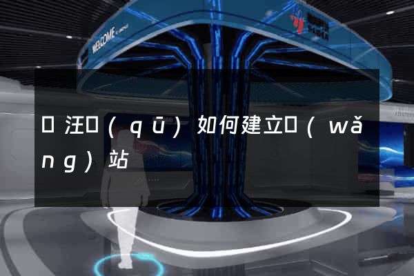 賈汪區(qū)如何建立網(wǎng)站