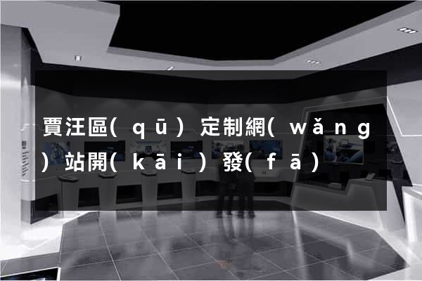 賈汪區(qū)定制網(wǎng)站開(kāi)發(fā)