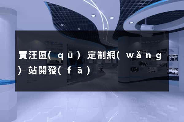 賈汪區(qū)定制網(wǎng)站開發(fā)