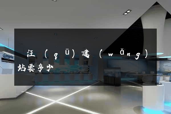 賈汪區(qū)建網(wǎng)站要多少錢