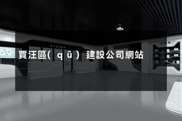 賈汪區(qū)建設公司網站