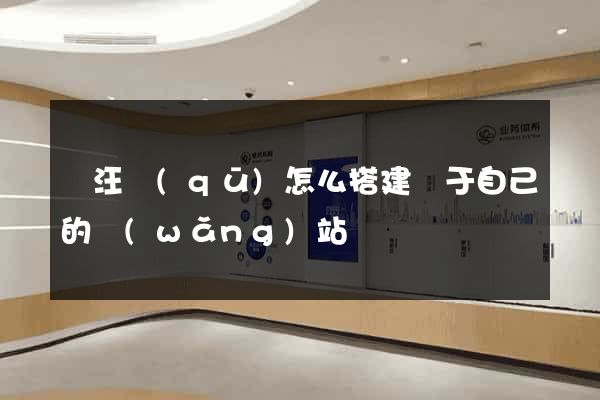 賈汪區(qū)怎么搭建屬于自己的網(wǎng)站