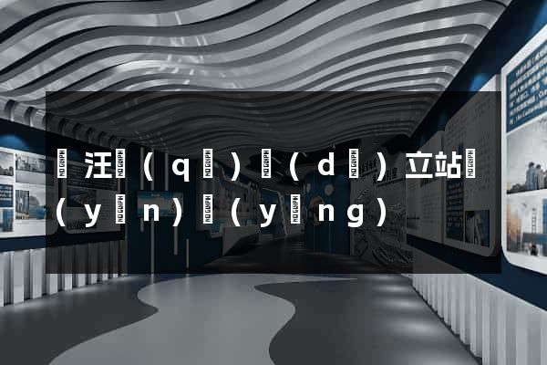 賈汪區(qū)獨(dú)立站運(yùn)營(yíng)